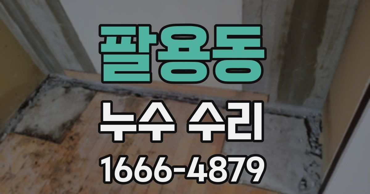 팔용동 누수 수리