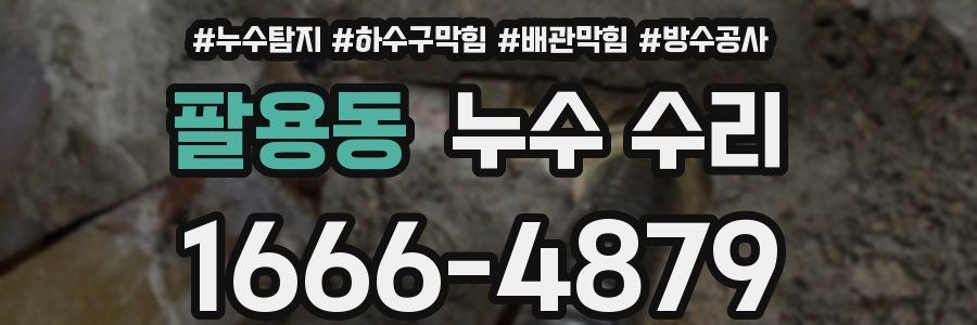 팔용동 누수 수리