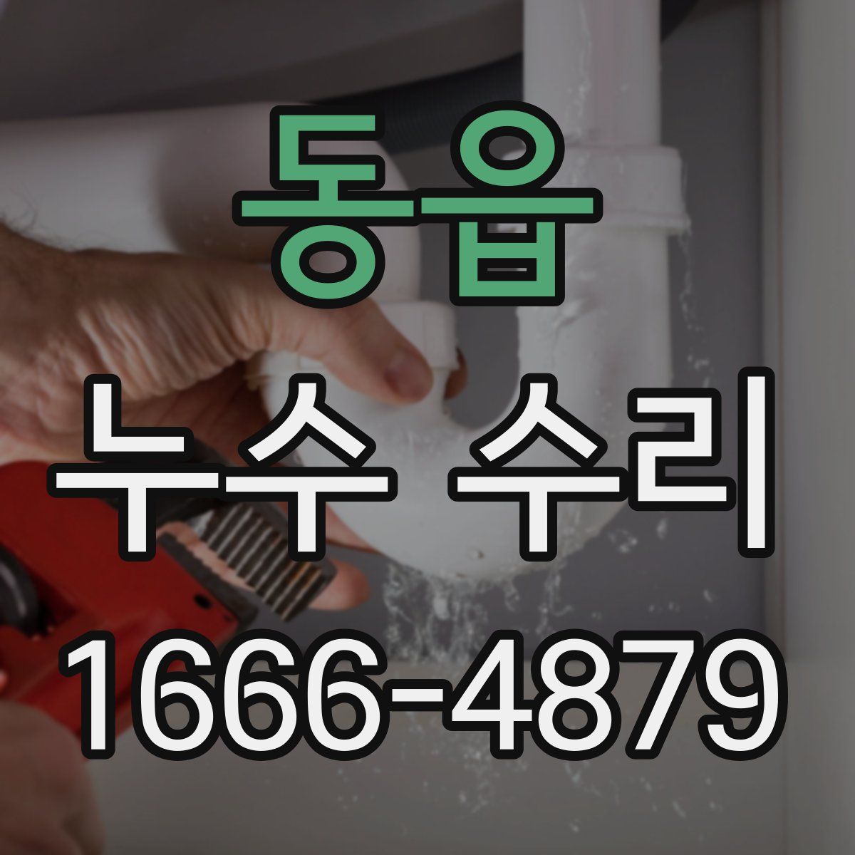 동읍 누수 수리