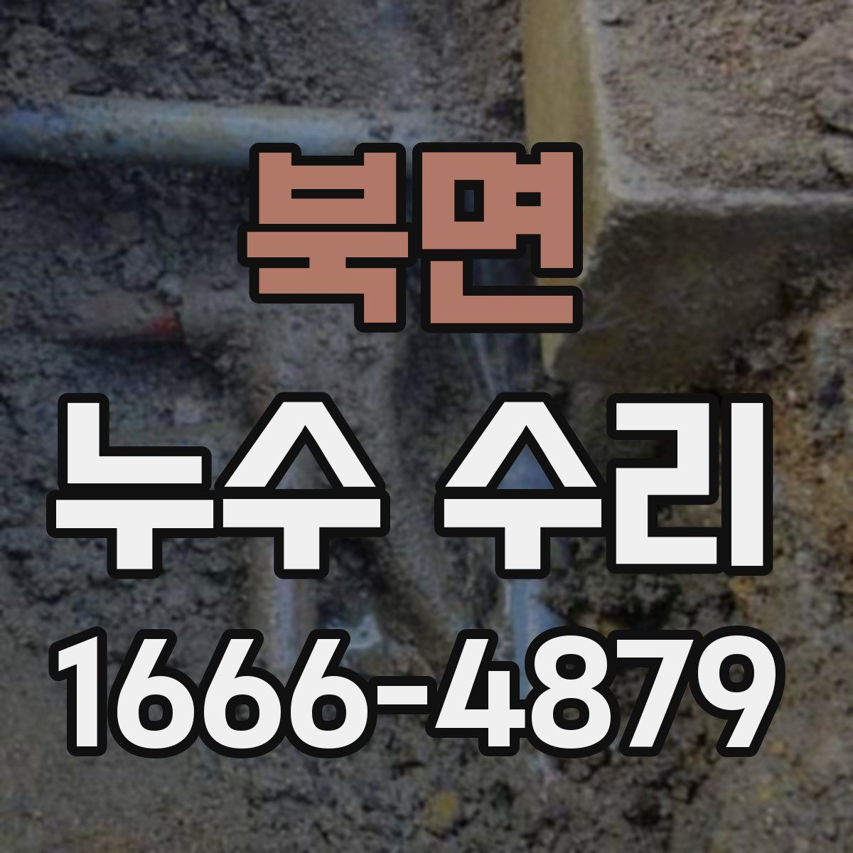 북면 누수 수리
