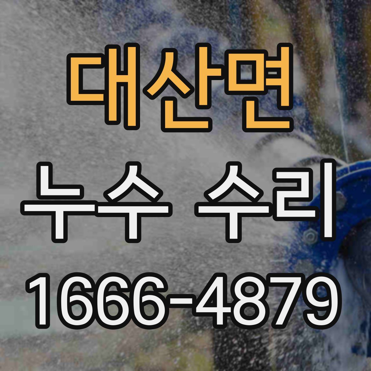 대산면 누수 수리