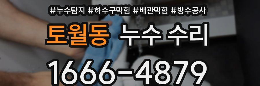토월동 누수 수리