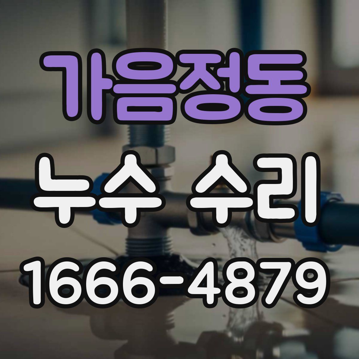 가음정동 누수 수리