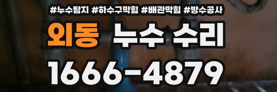 외동 누수 수리
