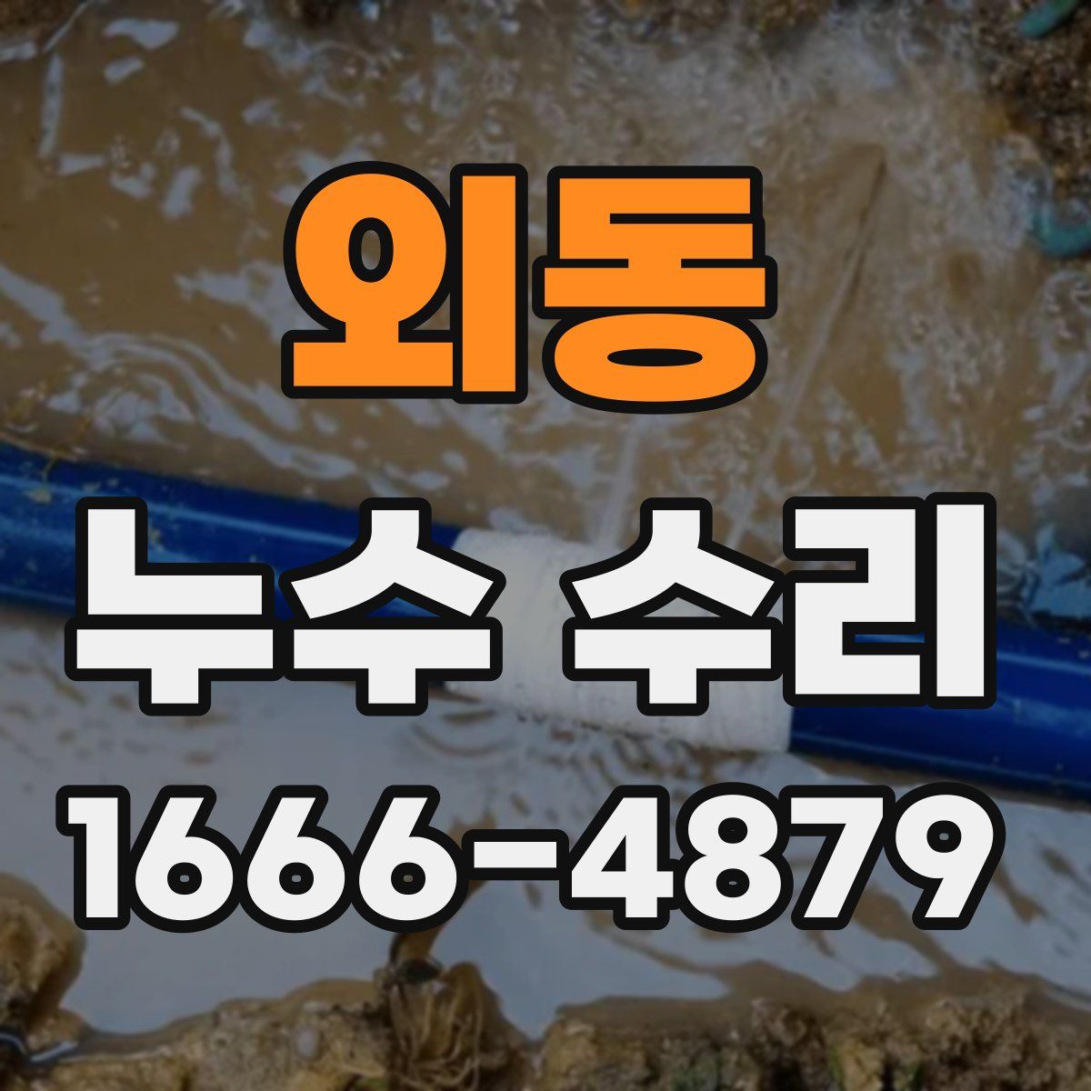 외동 누수 수리
