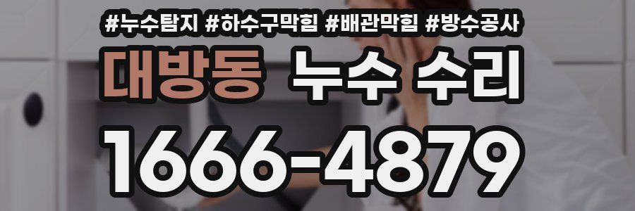 대방동 누수 수리