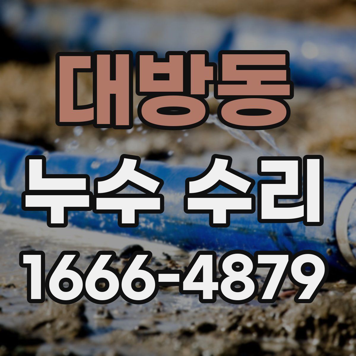 대방동 누수 수리
