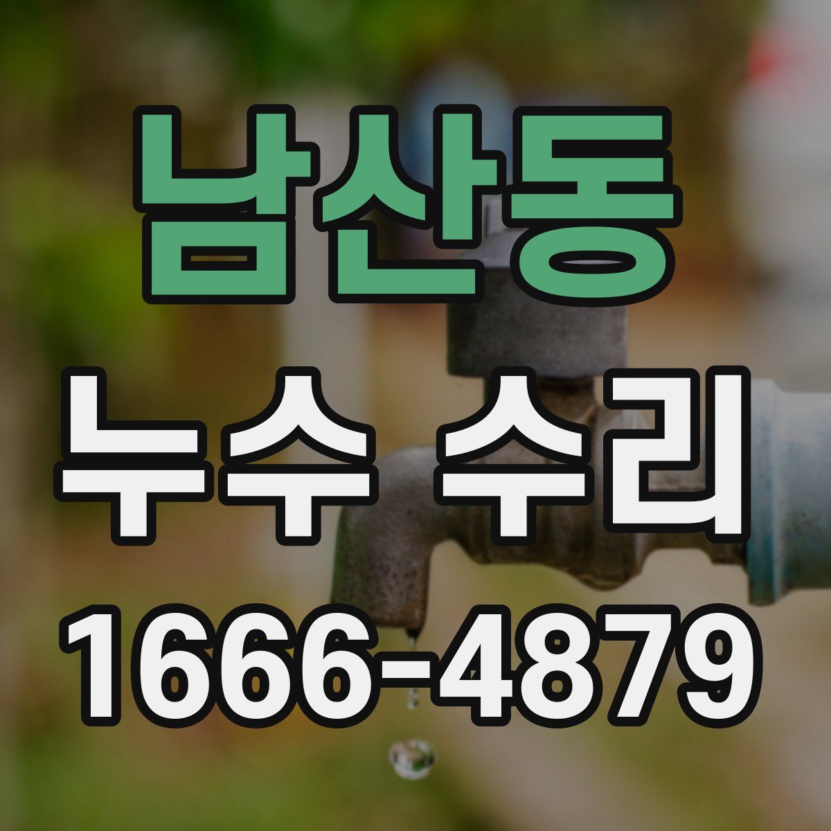 남산동 누수 수리