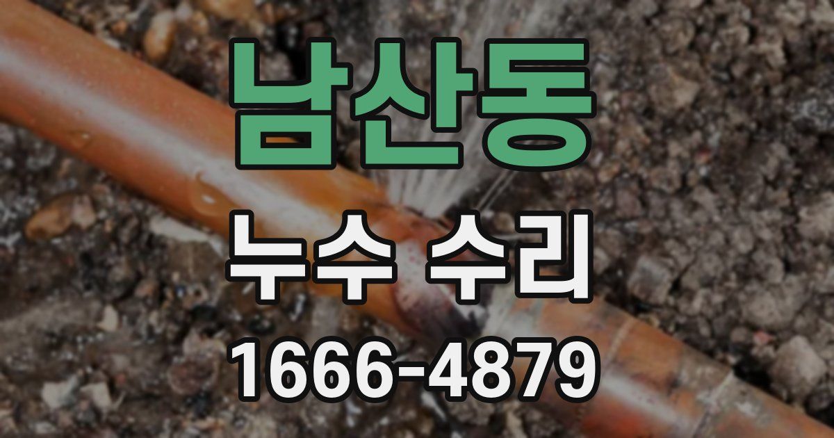 남산동 누수 수리