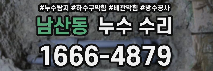 남산동 누수 수리
