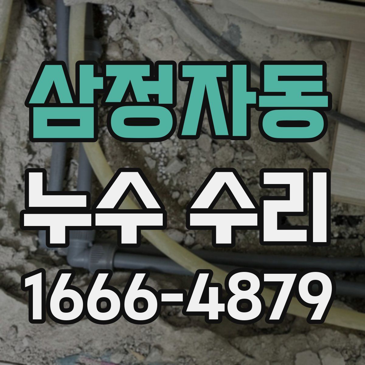 삼정자동 누수 수리