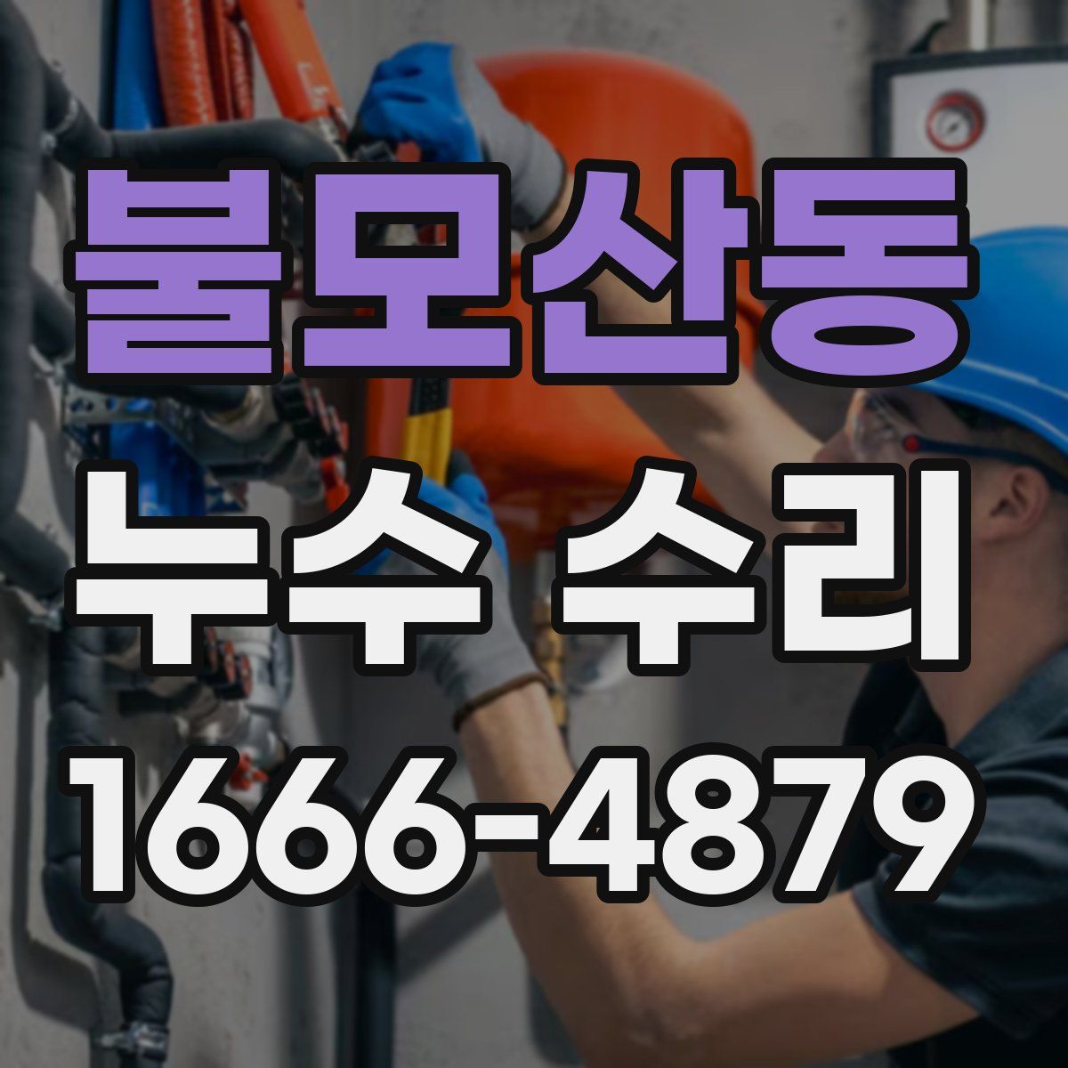 불모산동 누수 수리
