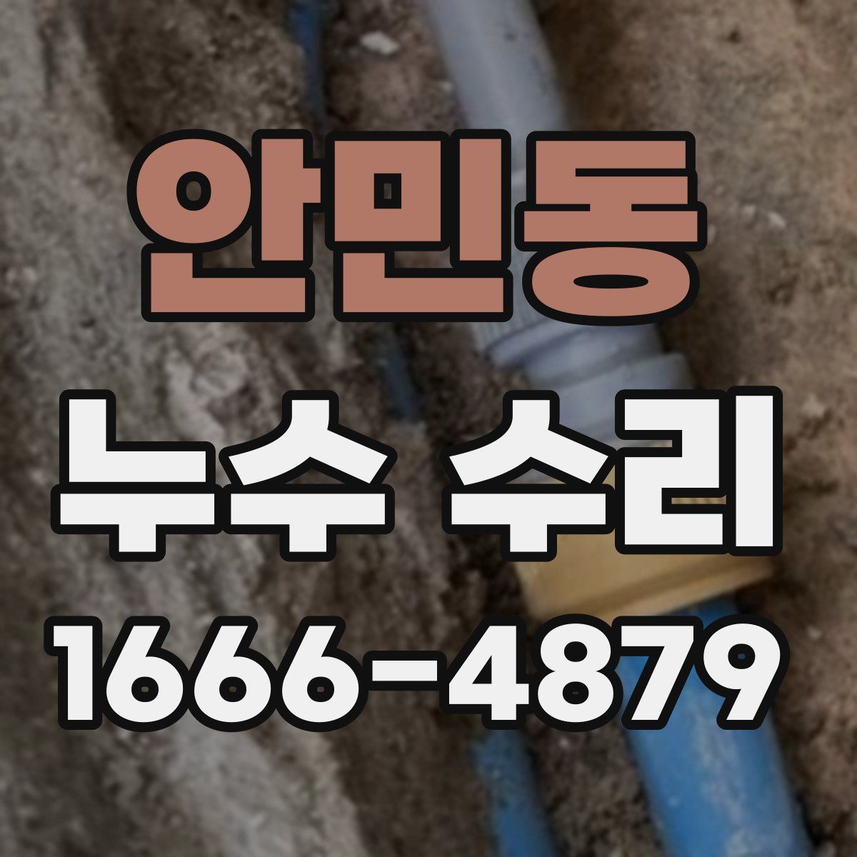 안민동 누수 수리