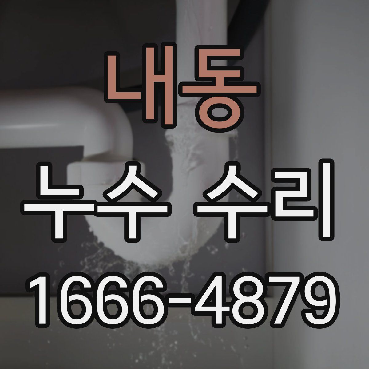 내동 누수 수리