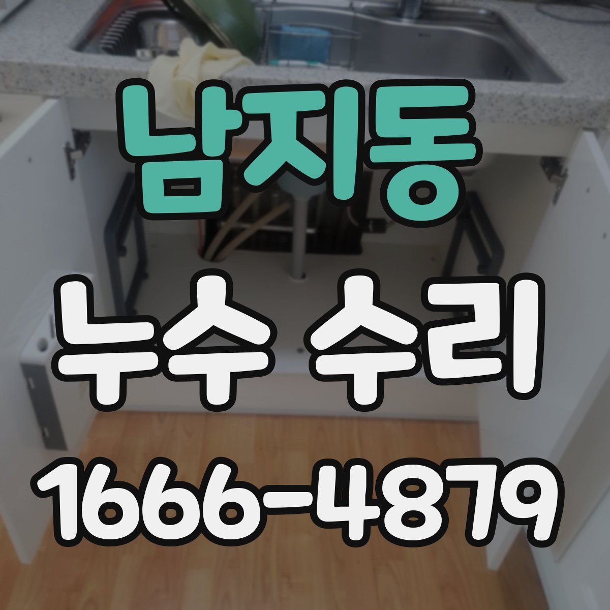 남지동 누수 수리