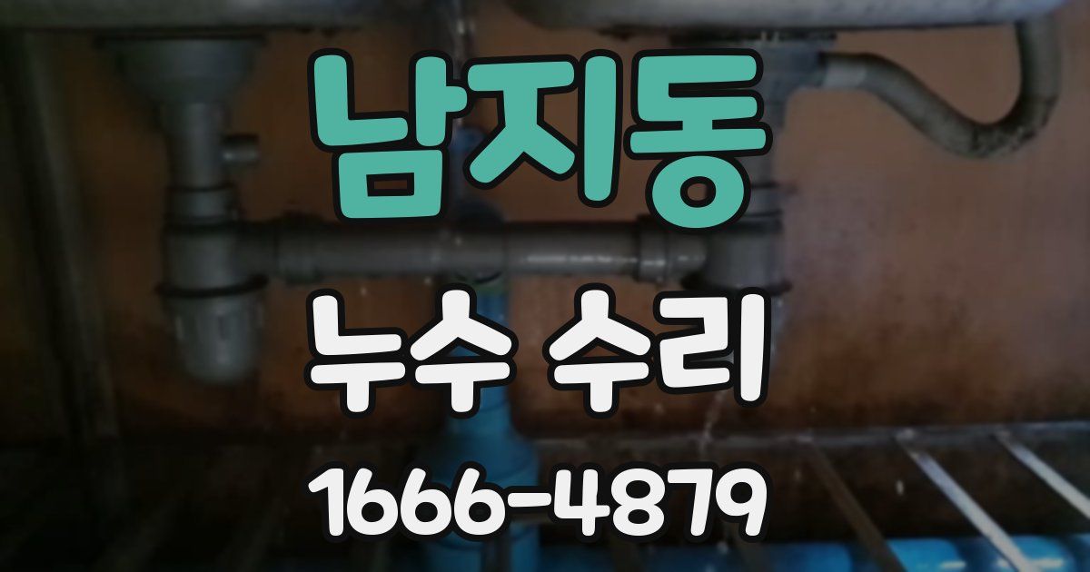 남지동 누수 수리