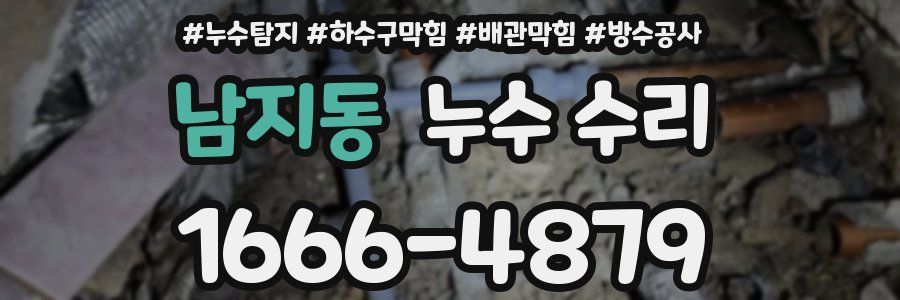 남지동 누수 수리