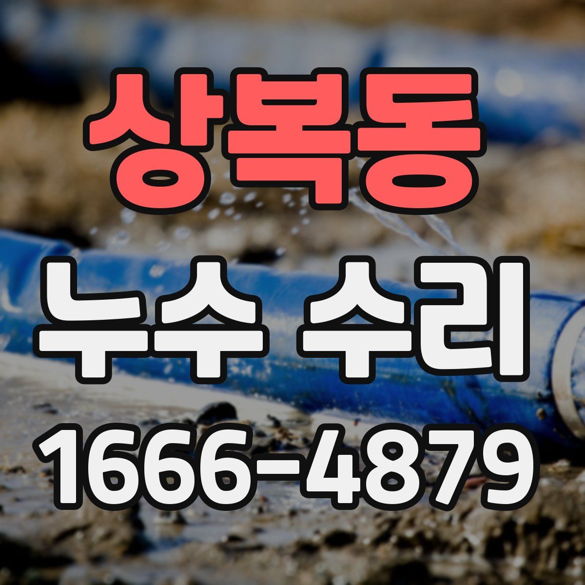 상복동 누수 수리