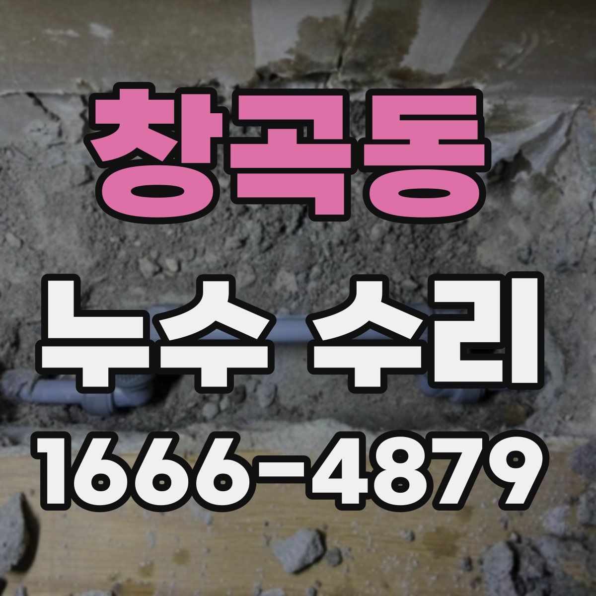 창곡동 누수 수리