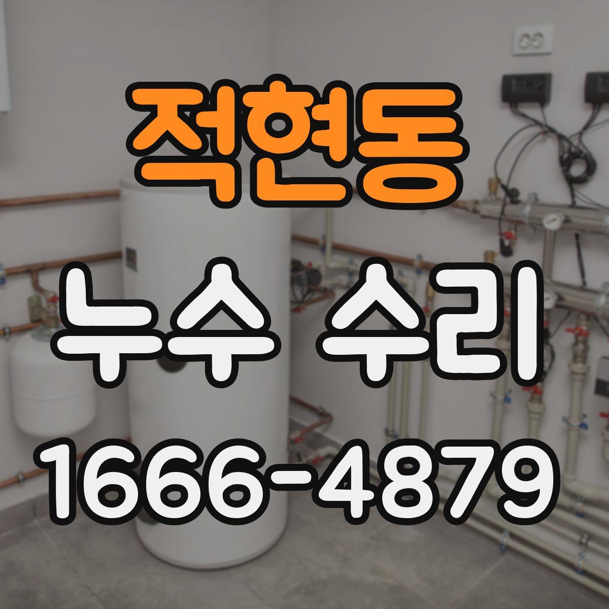 적현동 누수 수리