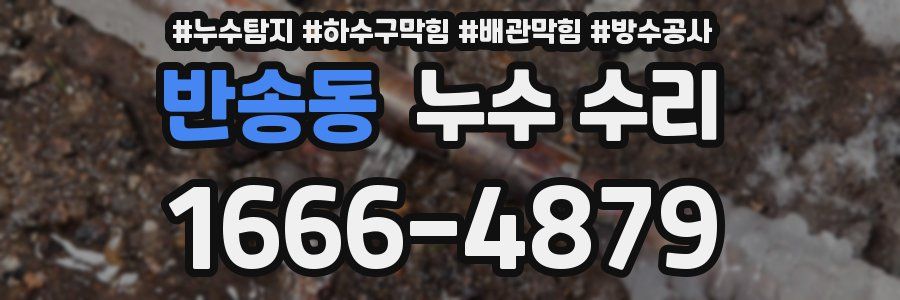 반송동 누수 수리