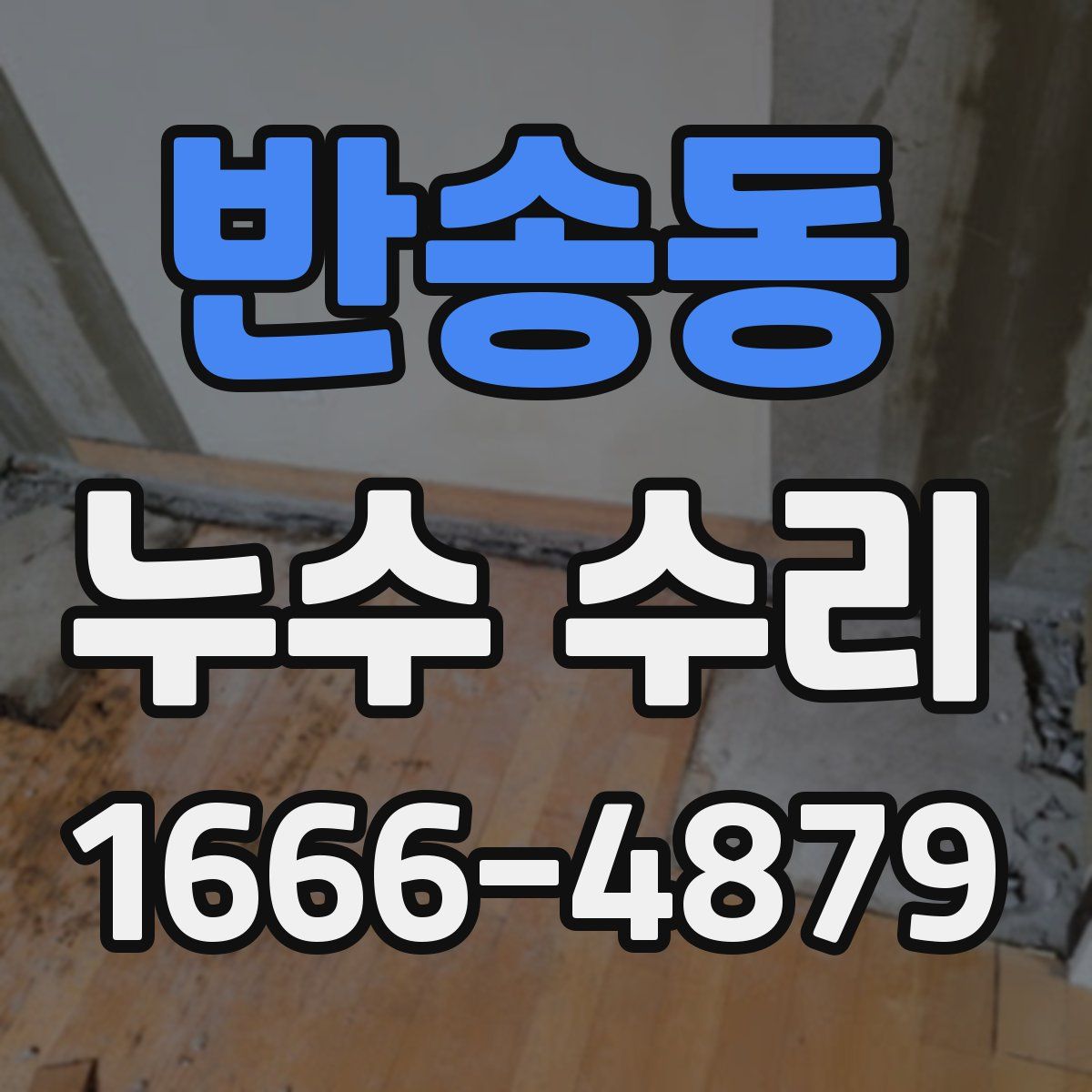 반송동 누수 수리