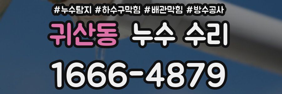 귀산동 누수 수리