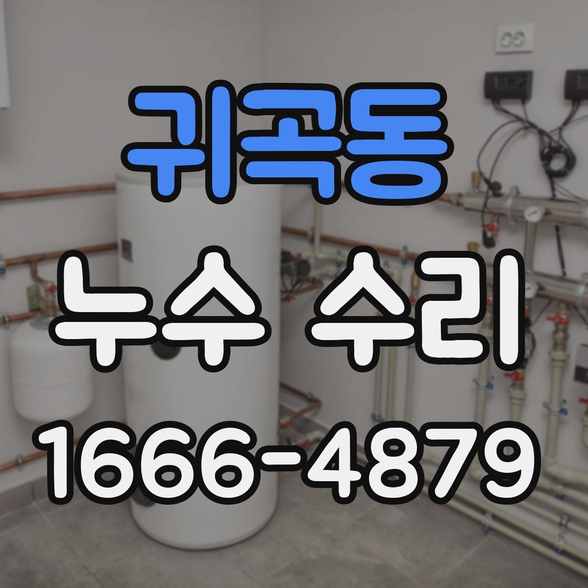 귀곡동 누수 수리
