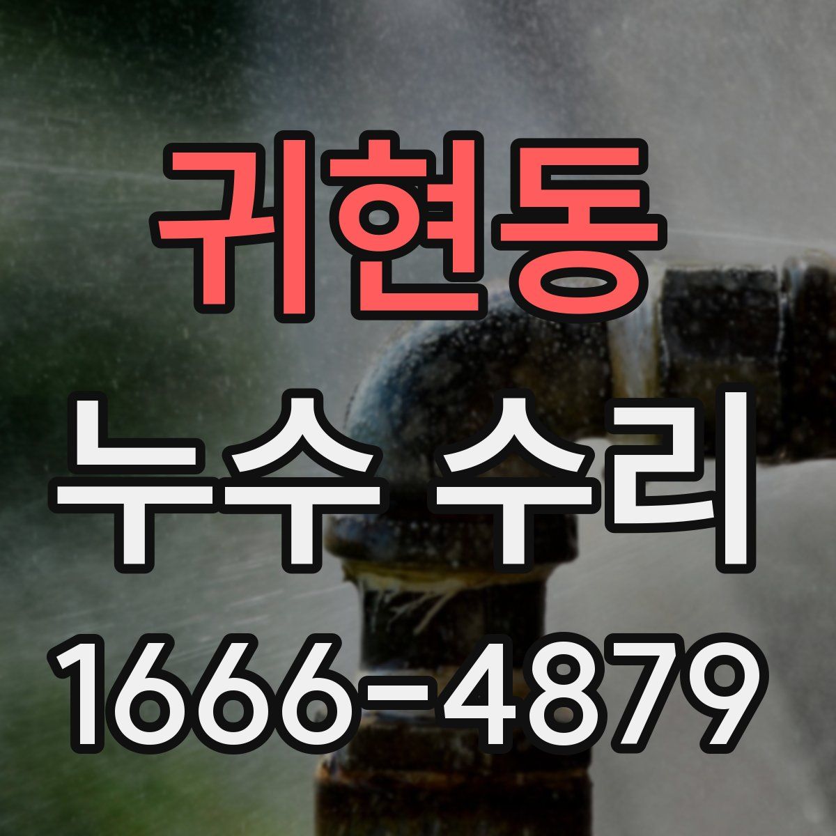 귀현동 누수 수리