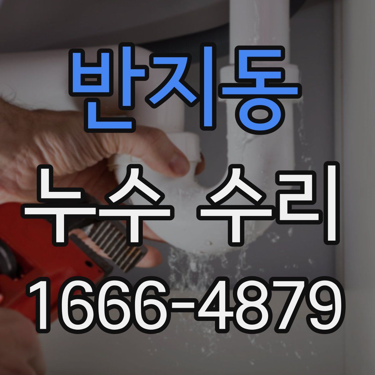 반지동 누수 수리