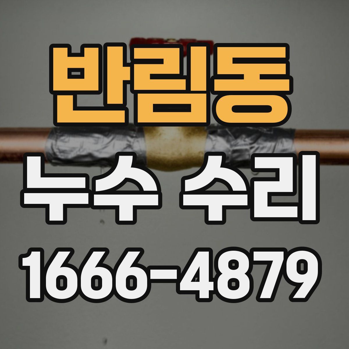 반림동 누수 수리