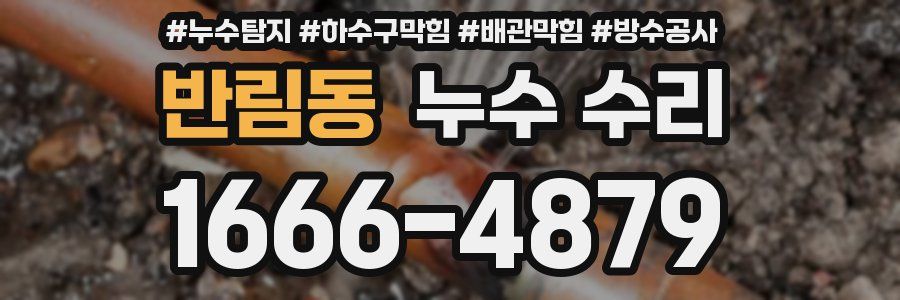 반림동 누수 수리