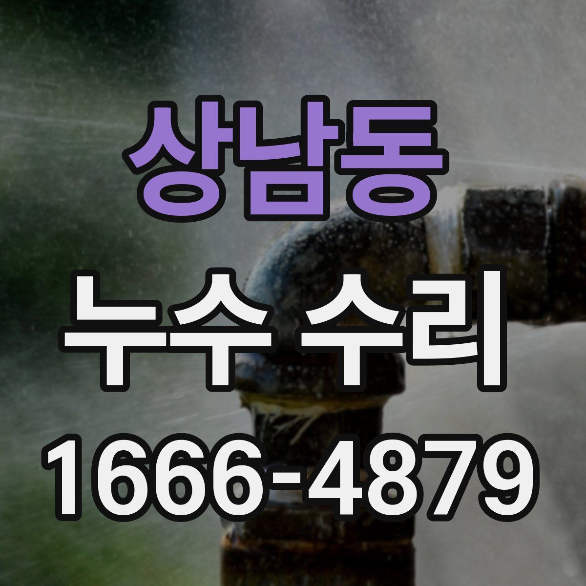 상남동 누수 수리
