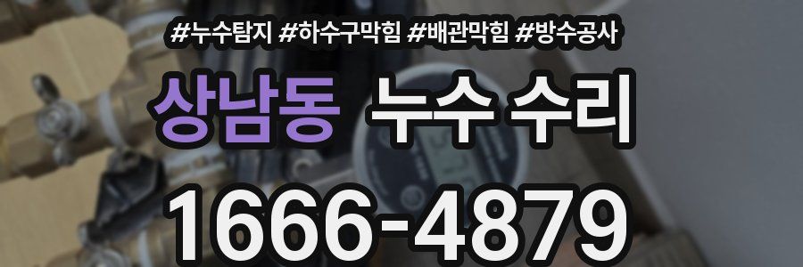 상남동 누수 수리