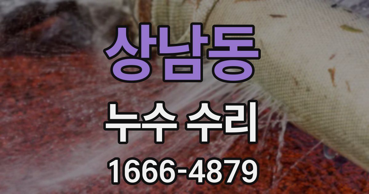 상남동 누수 수리
