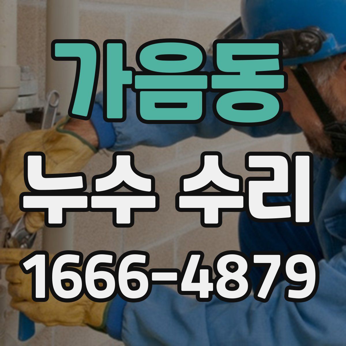 가음동 누수 수리