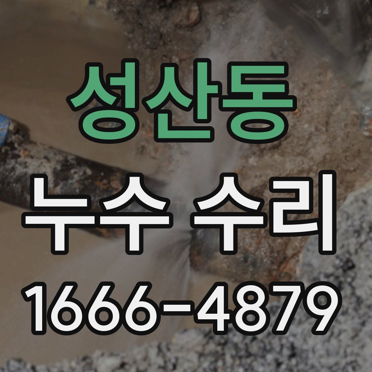 성산동 누수 수리