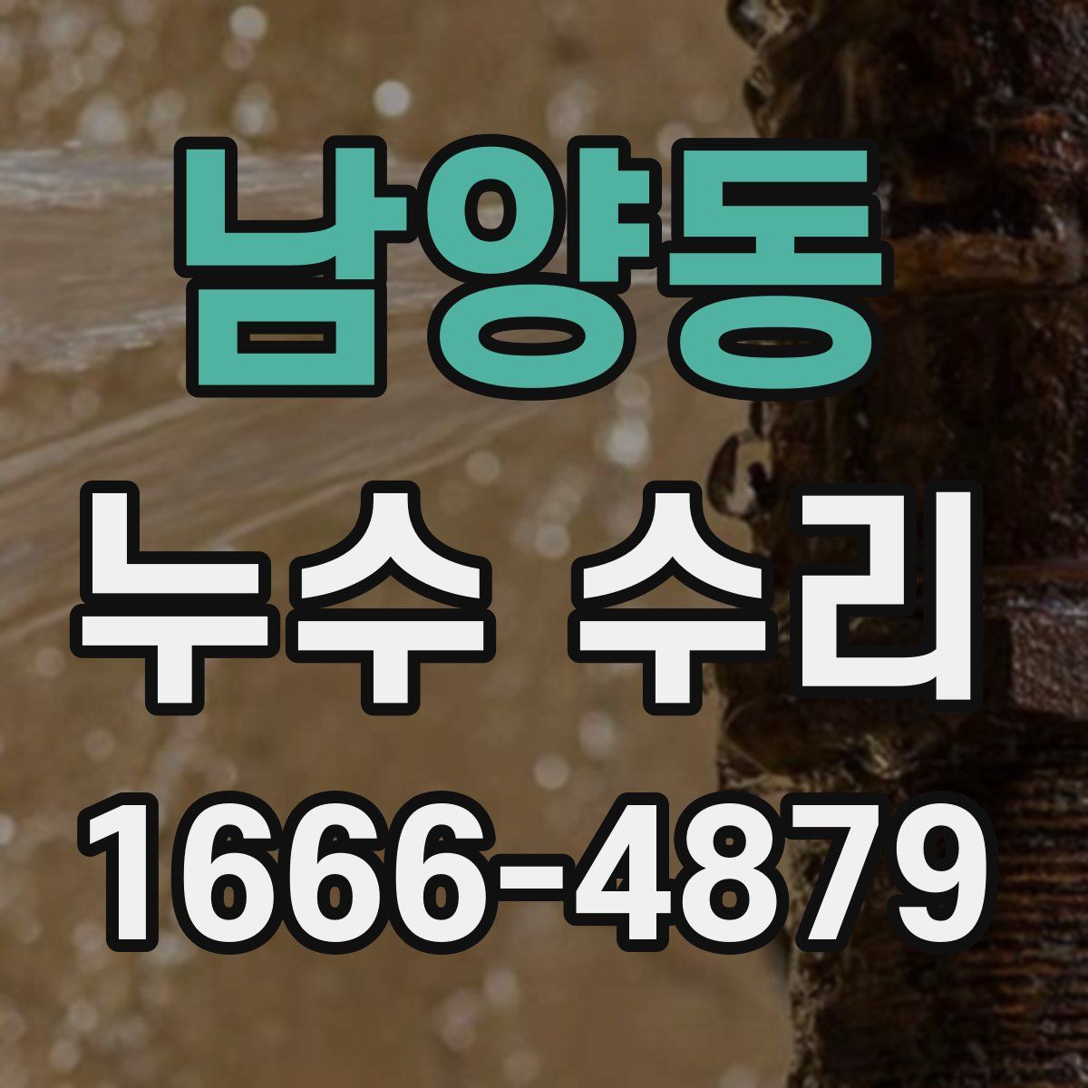 남양동 누수 수리