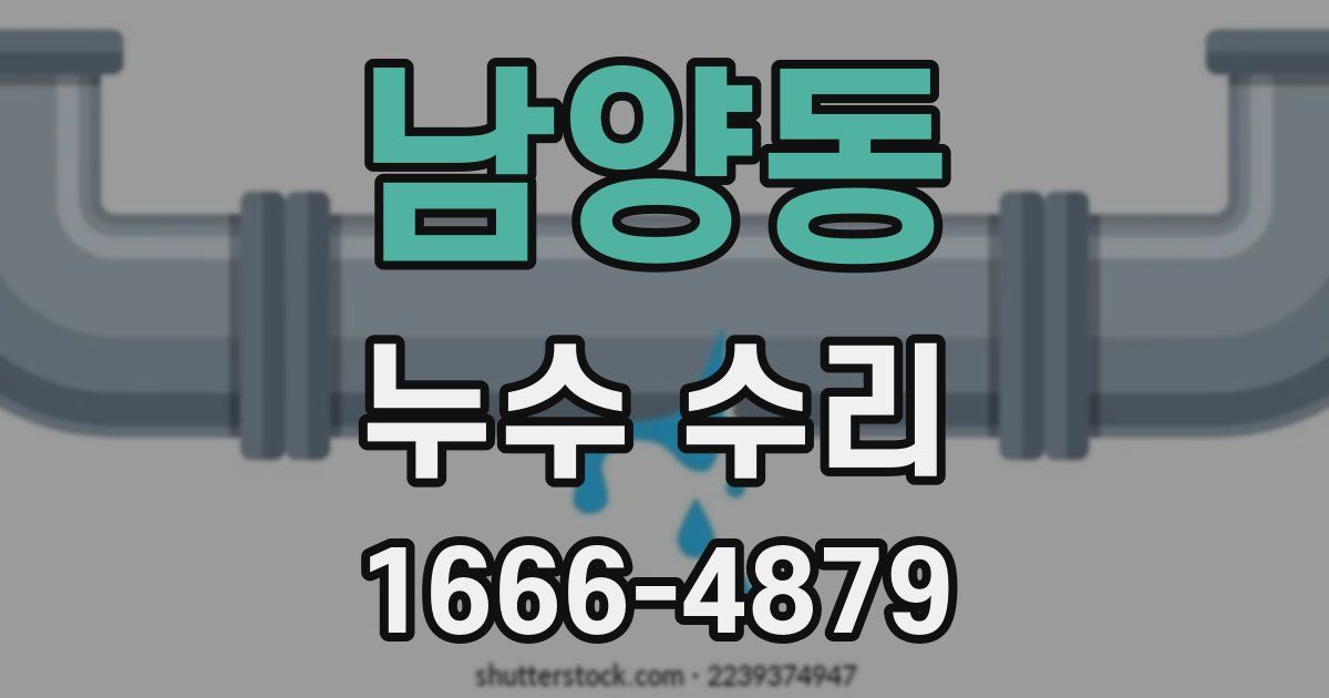 남양동 누수 수리