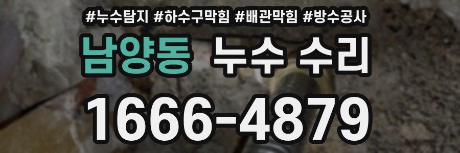 남양동 누수 수리