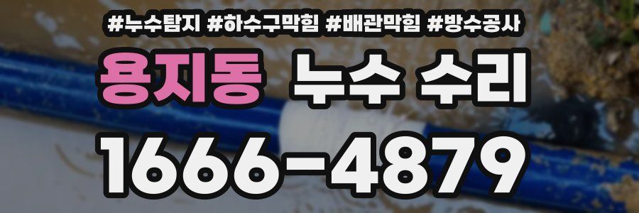 용지동 누수 수리