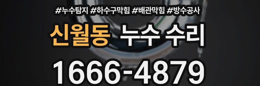 신월동 누수 수리