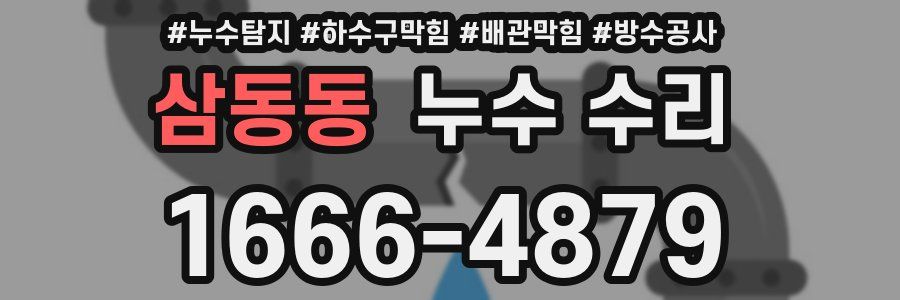 삼동동 누수 수리