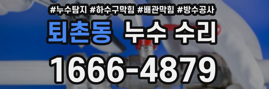 퇴촌동 누수 수리