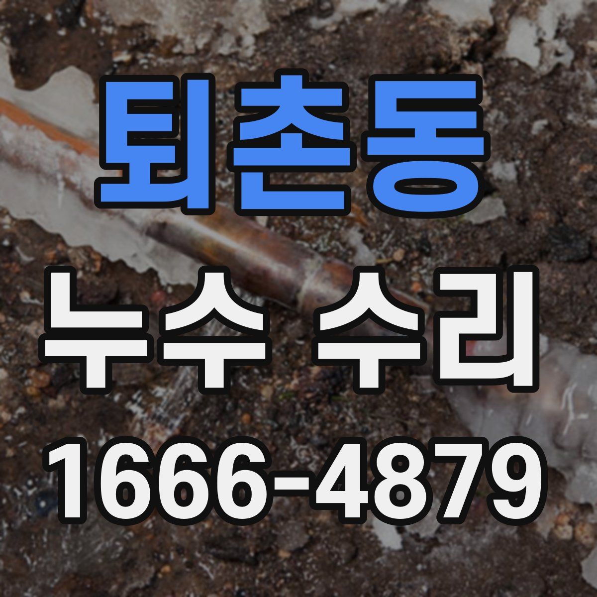 퇴촌동 누수 수리