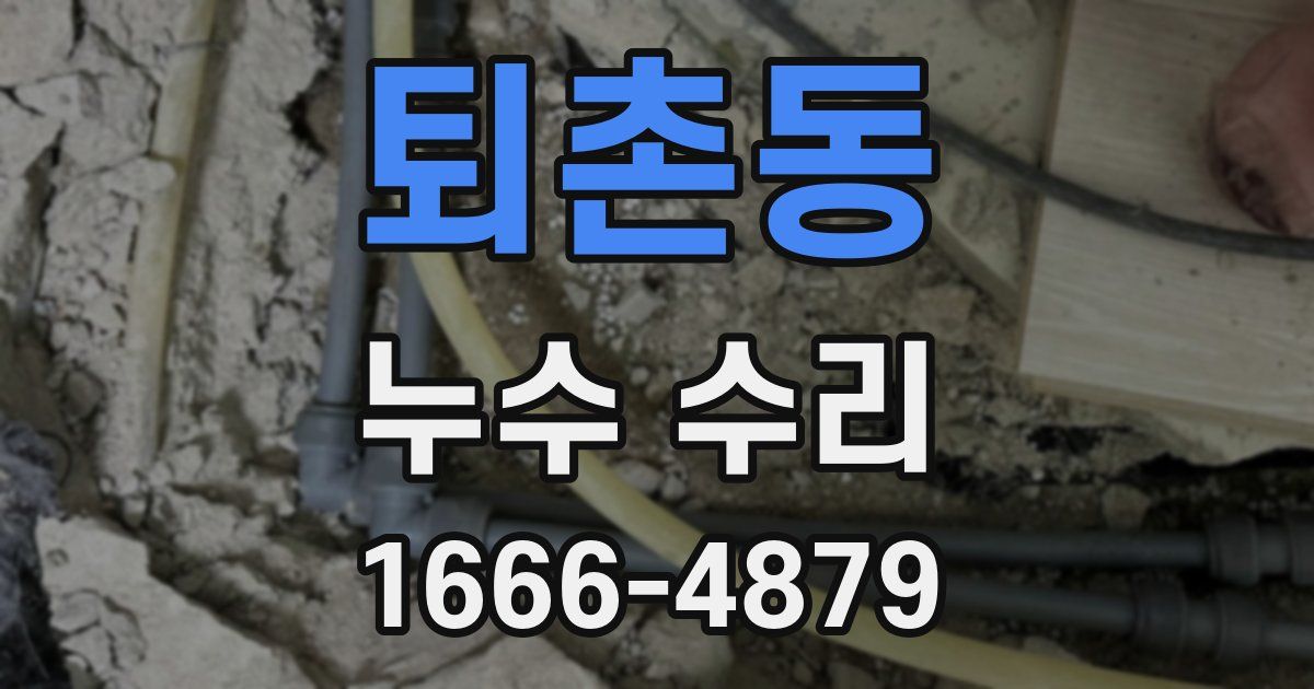퇴촌동 누수 수리