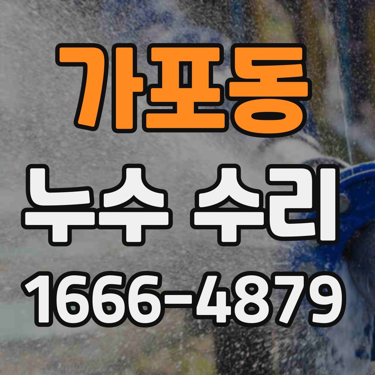 가포동 누수 수리