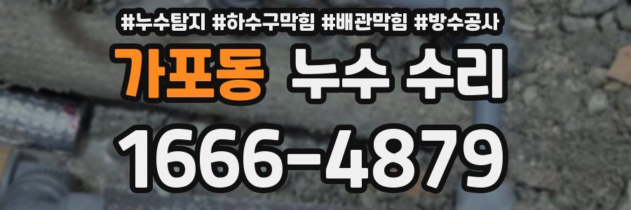 가포동 누수 수리