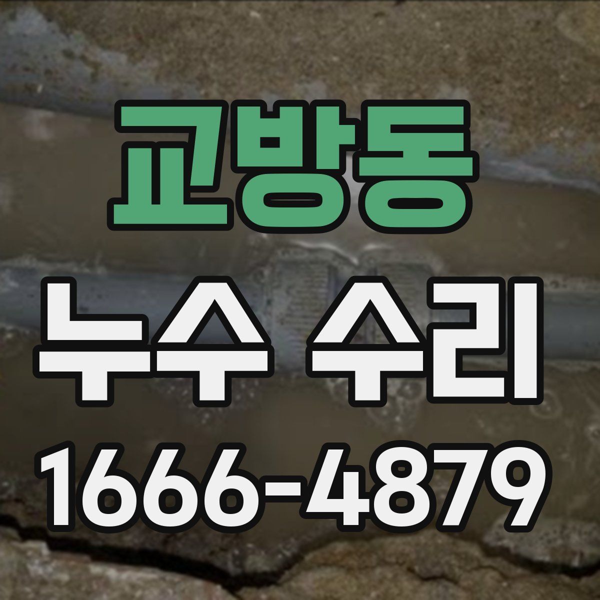 교방동 누수 수리