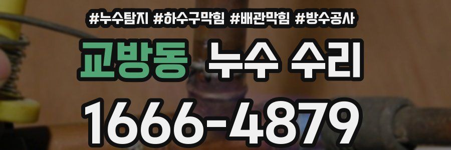 교방동 누수 수리